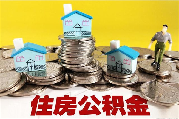 新乡离职公积金里的钱可以取来吗（新乡离职后住房公积金怎么全部取出来）