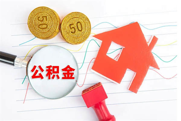 新乡住房公积金如何提（怎样提取住房公基金）