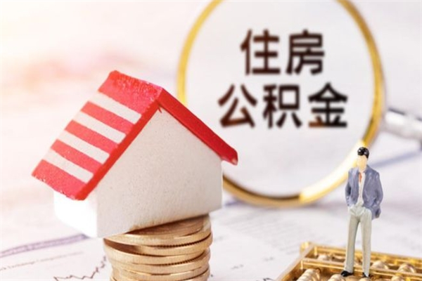 新乡住房公积金是封存状态如何取（公积金封存状态怎样提取）