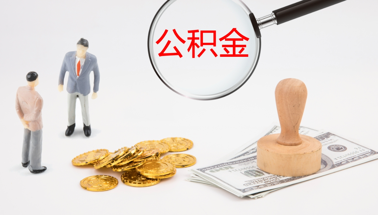 新乡公积金取现方法（公积金取款流程）