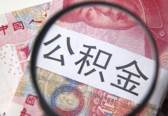 新乡离职公积金必须本人取吗（离职公积金要从公司转出来吗）