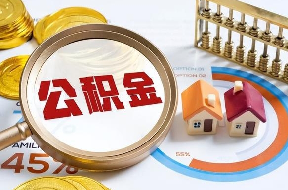 新乡住房公积金离职后多久可以取（公积金离职以后多久能取）