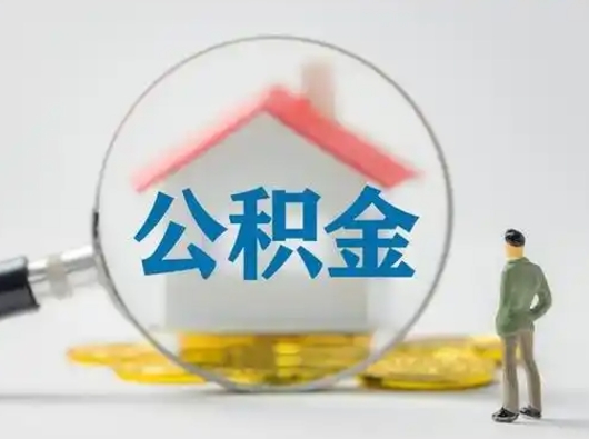 新乡公积金取（最新取住房公积金流程）