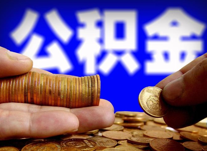 新乡公积金代提条件（公积金代办提取手续费多少）